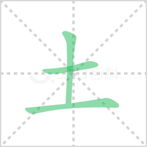 土字部首|部首“土”的漢字清單